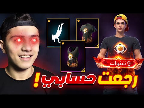 استرجعت حسابي المهجور عمره 9 سنوات!