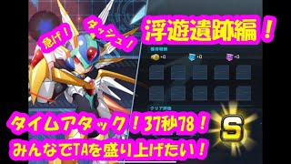 ロックマンXDiVE～タイムアタック浮遊遺跡！みんなでスコアを競い合おう！～ロックマンxdive