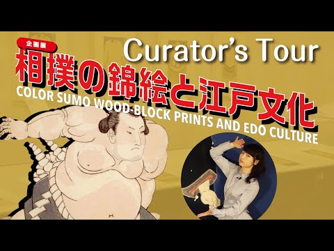 Curator’s Tour of Color Sumo Wood-Block Prints and Edo Culture | Edo-Tokyo Museum