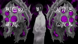 - 灰色の天井と胡乱な友人 / 深海オクト feat. 裏命・V_flower・ナースロボ_タイプT