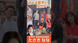 参政党公認 菊池市政改革委員【たさきなな】活動報告 vol.1　#たさきなな