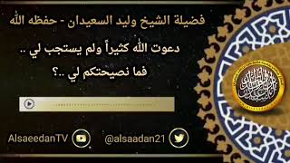 صورة دعوت الله كثيراً ولم يستجب لي .. فما نصيحتكم لي ..؟ | الشيخ وليد السعيدان حفظه الله