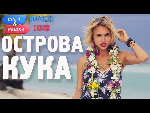 Острова Кука (Новая Зеландия). Орёл и Решка. Морской сезон/По морям