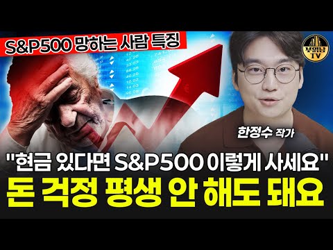 "현금 있다면 S&P500 이렇게 사세요" 돈 걱정 평생 안 해도 돼요 [한정수 작가 3부]