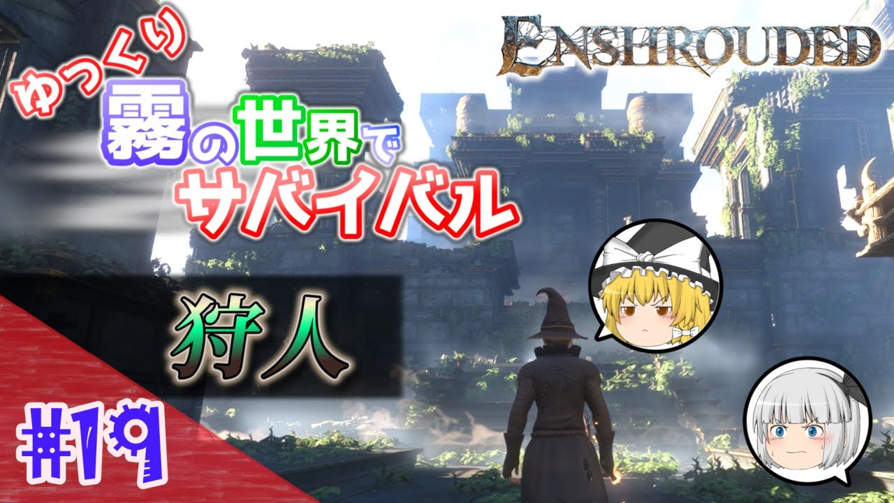 【Enshrouded ~霧の王国~】#19 ゆっくり霧の世界でサバイバル！ー 狩人【ゆっくり実況】