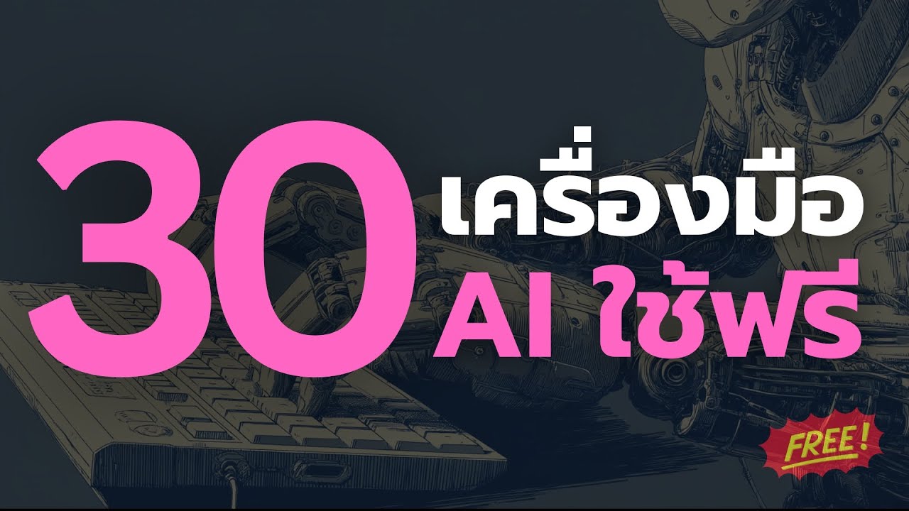 30 เครื่องมือ AI ใช้งานได้ FREE