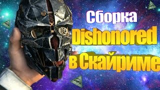 "Dishonored в Скайриме" - Сборка модов
