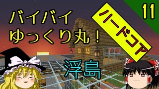 【浮島・ハードコア】天空のゆっくり丸～天空城建設物語～ part11(終)　バイバイ！完全なる天空要塞！ゆっくり丸！【マインクラフト】【ゆっくり実況】
