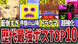 【視聴者に聞いた!】歴代スプラの最強ボスランキングTOP10【スプラトゥーン】