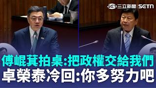 傅崐萁拍桌喊「把政權交給我們」：人民很快就會把最新的政府帶過來！推普發2萬扯「勞退基金賺2.3兆」卓榮泰傻眼：那能拿來發現金？｜三立新聞網 SETN.com