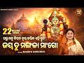ଜୟ ତୁ ମଙ୍ଗଳା ମା ଗୋ ଜୟ ହରଚଣ୍ଡୀ JAYA TU MANGALA MAA GO J