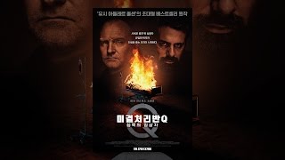 [미결처리반 Q: 침묵의 암살자] 메인 예고편 (1월 27일 대개봉!)