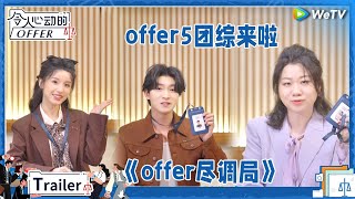 职场版明星大侦探 ： 【预告】Offer5新团综来啦！全员到齐开启推理狼人杀！  #offer尽调局#令人心动的offer  Clip/BTS/Trailer