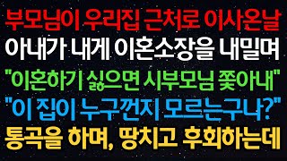 Download lagu 실화사연-부모님이 우리집 근처로 이사온 날 아내가 내게 이혼소장을 내밀며 '이혼하기 싫으면 시부모님 쫓아내' '이 집이 누구껀지 모르는구나?' 통곡을 하며, 땅치고 후회하는데 mp3