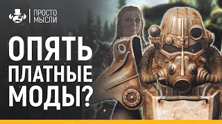 Трагедия Сreation Club | Платные моды клуба творчества | Fallout 4 , Skyrim Special Edition