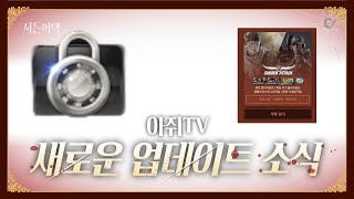 영구제 밀봉 얻는 방법? 이번 주 업데이트 소식!