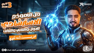 كورس فيزياء تالتة ثانوي | شرح ومراجعة منهج الفيزياء للصف الثالث الثانوي كامل 2026