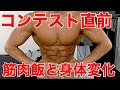 【身体の変化】フィジークコンテスト前の朝食と身体のリアルな変化がこちら!!