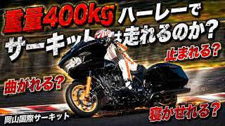 【挑戦】重量400kgハーレー でサーキットは走れるのか？ -ロードグライド レーシングカスタム-　ハーレーダビッドソン姫路
