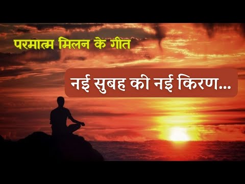 Nayi Subah Ki Nayi Kiran | नई सुबह की नई किरण | BK Best Song | BK Amritvela Song #song