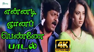 Ennadi Ganappenne என்னடி ஞானப�