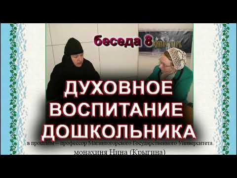 ДУХОВНОЕ ВОСПИТАНИЕ ДОШКОЛЬНИКА. монахиня Нина (Крыгина)