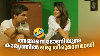 അങ്ങനെ ടോണിയുടെ കാര്യത്തിൽ ഒരു തീരുമാനമായി🤣🤣🤣 | #JustFunChumma1 #AmritaTVArchives