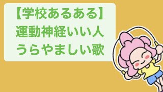 【学校あるある】運動神経いい人うらやましい歌 feat.初音ミク #Shorts #kawaii