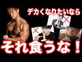 【デカくなりたきゃ食うな!】バルクアップに適していない食品3選!