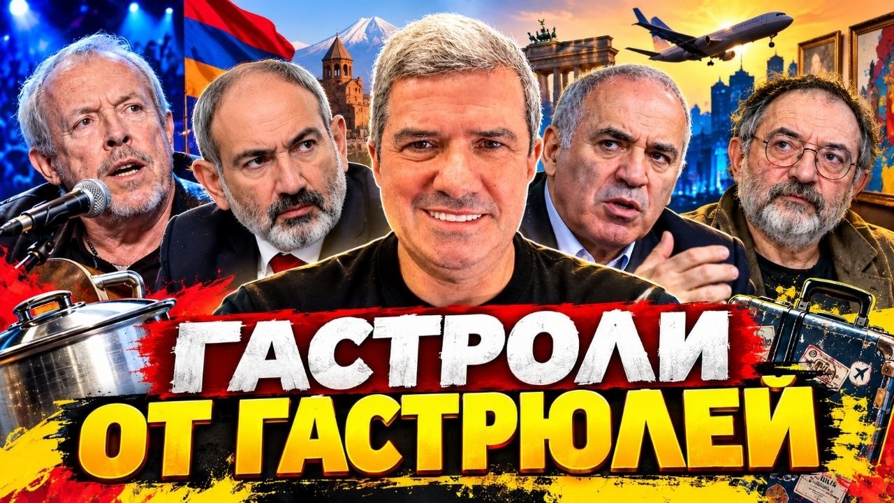 #617 - Гастроли от гастрюлей