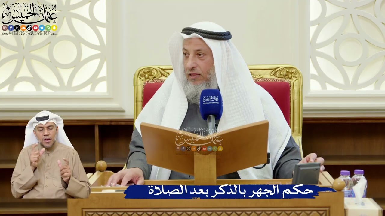 359- حكم الجهر بالذكر بعد الصلاة  - عثمان الخميس