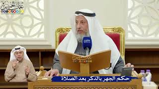 359- حكم الجهر بالذكر بعد الصلاة - عثمان الخميس
