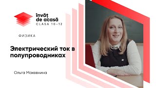 "Электрический ток в полупроводниках"