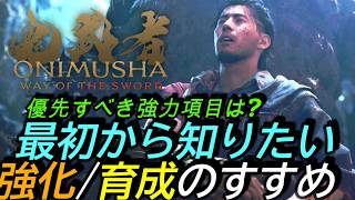 [鬼武者Way of the Sword]攻略:育成&強化のすすめ！最初から知っておきたい最強への道！お勧め強鬼の武具も紹介！[Nioh3][PS5]