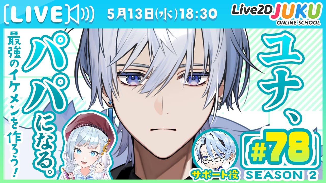 第78回　ユナ、パパになる。Season2【Live2DJUKU】