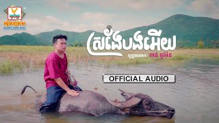 ស្រងែបងអើយ | ចាន់ កូម៉ែន | AUDIO | RHM