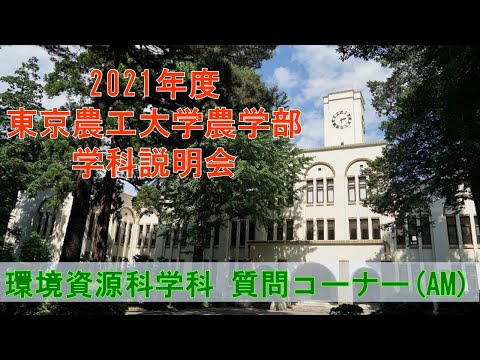 東京農工大学農学部 環境資源科学科  2021学科説明会 質問コーナー（午前の部）