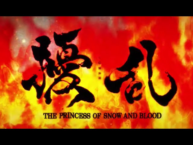 擾乱 THE PRINCESS OF SNOW BLOOD