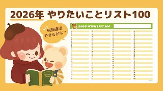 2026年のやりたいことリストを作ろう！