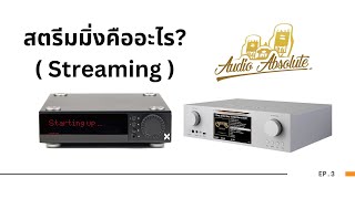 EP3. สตรีมมิ่ง ( Streaming ) คืออะไร? ข้อแนะนำสำหรับมือใหม่