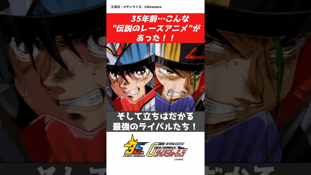 35年経ってもイケてるレースアニメ『サイバーフォーミュラ』#CAR#jdm #アニメ #漫画#sunrise #cyberformula #anime #engine #boost #future