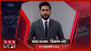 সময় সংবাদ | বিকাল ৩টা | ২০ ফেব্রুয়ারি ২০২৬ | Somoy TV Bulletin 3pm | Latest Bangladeshi News