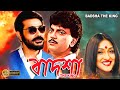 Badsha The King | Bengali Full Movies | Prasenjit,Chiranjit,Rituparna,Reshmi,Sandhya Roy, Deepankar