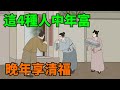 「馬看四蹄，人看四相」：這4種人少年窮，中年富，晚年享清福！【雪月國學】 國學智慧 國學文化 為人處世 面相學