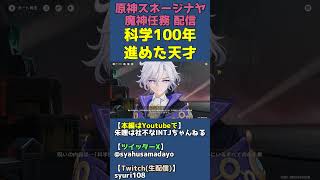 人類の科学を100年進歩させたニコラ・テスラは死の呪いにかけられそう【原神スネージナヤ魔神任務】 #shorts