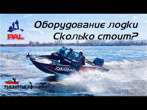 Pro Anglers League 2020 | Our boat and equipment | Crew Ivanov Sergey - Christopher Yuzbashyan