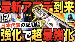 日本代表が全員愛用する最強武器が"さらに強化"!! 圧倒的性能で現環境最強に君臨なるか!?【CODモバイル】〈IQ〉