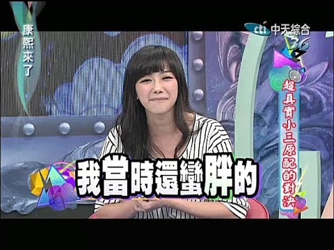 2014.03.12康熙來了完整版　超真實小三原配的對決