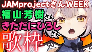 【歌枠】VsingerによるJAM Projectさん尽くしWEEK2枠目!!福山芳樹さん&きただにひろしさん歌枠♪【 #月城ティータイム 】