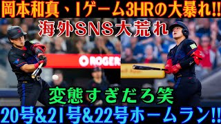 岡本和真が1試合3本塁打の快挙を達成！シーズン20、21、22号となる一発に世界が沸騰！マリナーズ戦で見せた伝説的なパフォーマンス！ [MLB / 岡本和真 / 海外の反応]